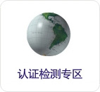 国际认证