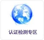 国内认证